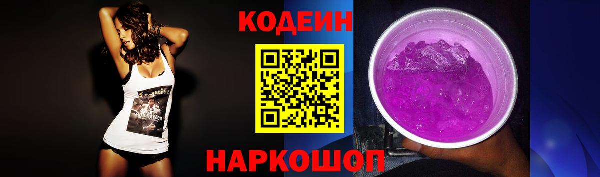 Кодеин Purple Drank  Вход с VPN  Урус-Мартан  Кодеиновый сироп Lean напиток Lean (лин) 